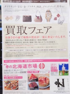 3月１日より！　阪神百貨店梅田本店　質流れ品大バザールが始まります！