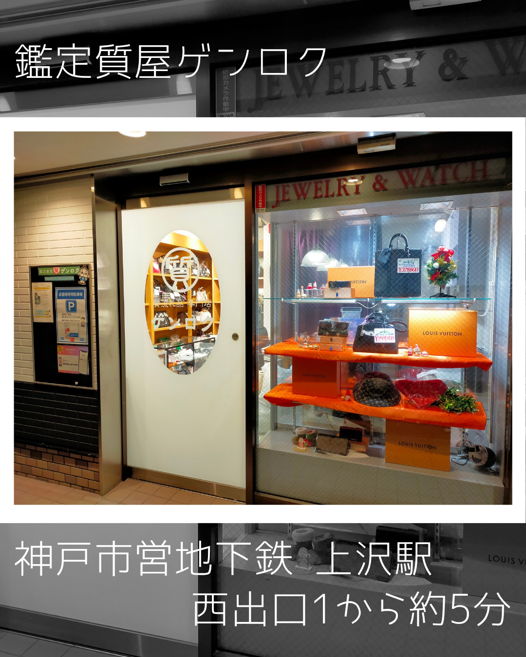 神戸『鑑定質屋 ゲンロク』 | 無料鑑定・買取り・質屋預かり・質流れ品