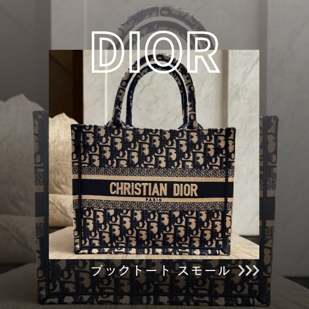 DIOR ディオール ブックトート スモール｜神戸・長田 鑑定質屋ゲンロク
