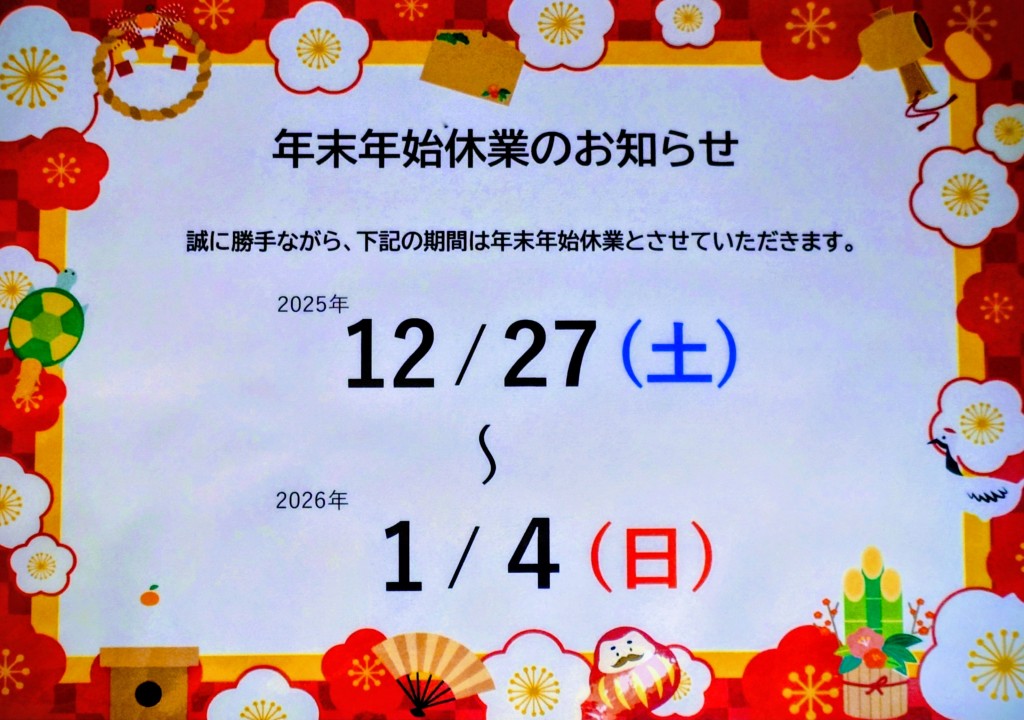 本年もありがとうございました。｜神戸・長田 鑑定質屋ゲンロク