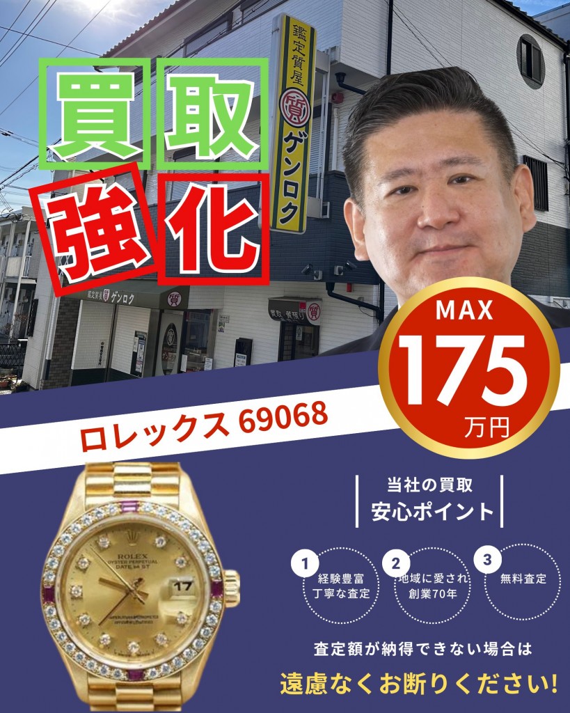 ロレックス 買取強化中｜神戸・長田 鑑定質屋ゲンロク