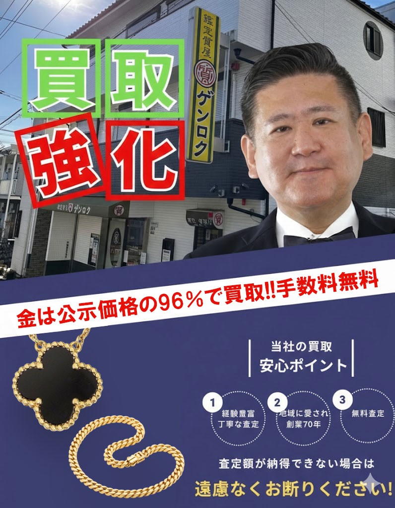 金の買取は公示価格の96％！手数料無料！！｜神戸・長田 鑑定質屋ゲンロク