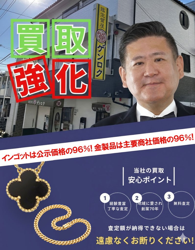 当店の金買取価格についてご説明いたします｜神戸・長田 鑑定質屋ゲンロク