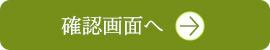 確認画面へ