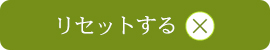 リセットする