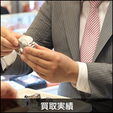 買取実績