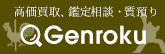 鑑定質屋ゲンロク　165×54pix(ピクセル)バナー