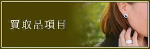 買取品項目
