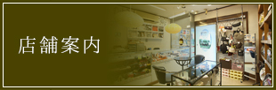 店舗案内