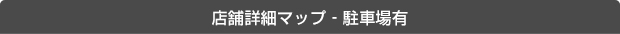 詳細マップ