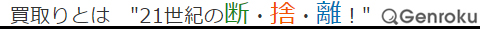 買取りとは”21世紀の断捨離！”