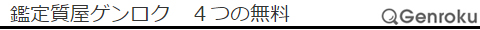 鑑定質屋ゲンロク　４つの無料