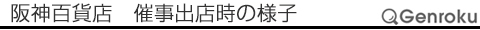 阪神百貨店　催事出店時の様子