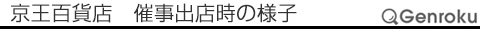 京王百貨店　催事出店時の様子