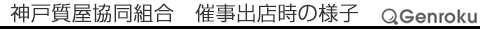 神戸質屋協同組合　催事出店時の様子