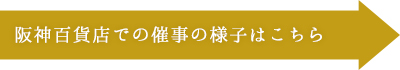 阪神百貨店での催事の様子はこちら