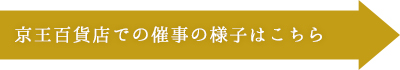 京王百貨店での催事の様子はこちら