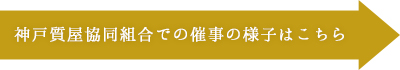 神戸質屋協同組合での催事の様子はこちら